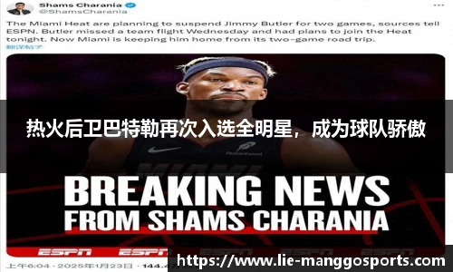 热火后卫巴特勒再次入选全明星，成为球队骄傲