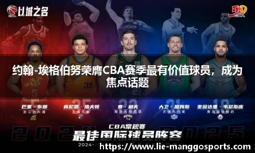 约翰-埃格伯努荣膺CBA赛季最有价值球员，成为焦点话题