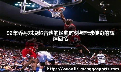 92年乔丹对决超音速的经典时刻与篮球传奇的辉煌回忆