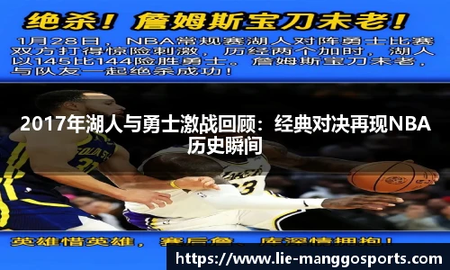 2017年湖人与勇士激战回顾：经典对决再现NBA历史瞬间
