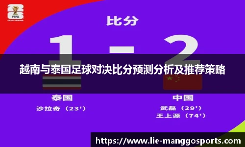 越南与泰国足球对决比分预测分析及推荐策略