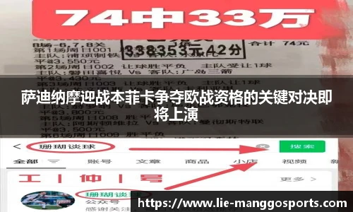 萨迪纳摩迎战本菲卡争夺欧战资格的关键对决即将上演