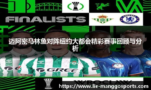 迈阿密马林鱼对阵纽约大都会精彩赛事回顾与分析