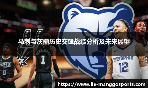 马刺与灰熊历史交锋战绩分析及未来展望