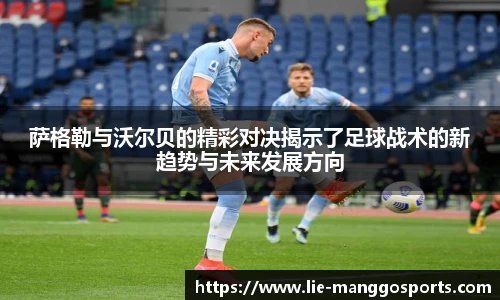 萨格勒与沃尔贝的精彩对决揭示了足球战术的新趋势与未来发展方向