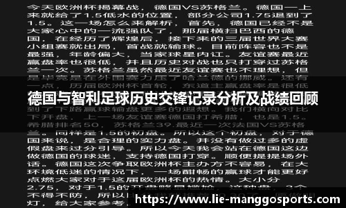德国与智利足球历史交锋记录分析及战绩回顾