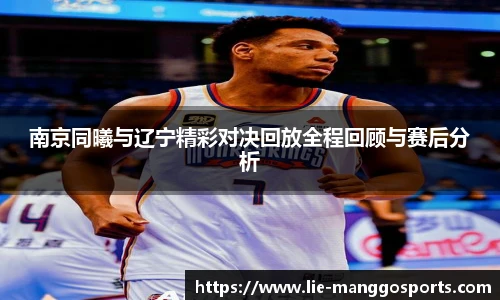 南京同曦与辽宁精彩对决回放全程回顾与赛后分析